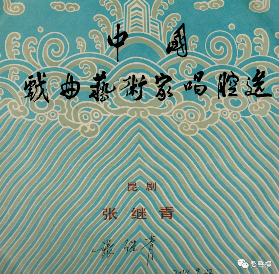 紀念版 | 昆劇藝術家張繼青唱腔選