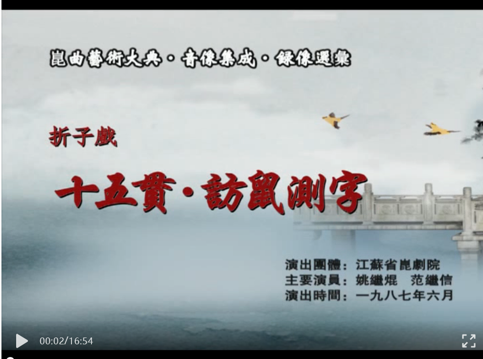 崑劇折子戲 |《十五貫·訪鼠測字》（姚繼焜、范繼信） 