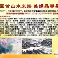 回首山水來時路 美娟晶華展