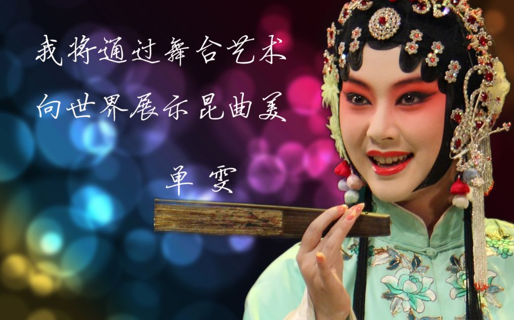 2010年-活動公告：夢裏夢外杜麗娘-單雯
