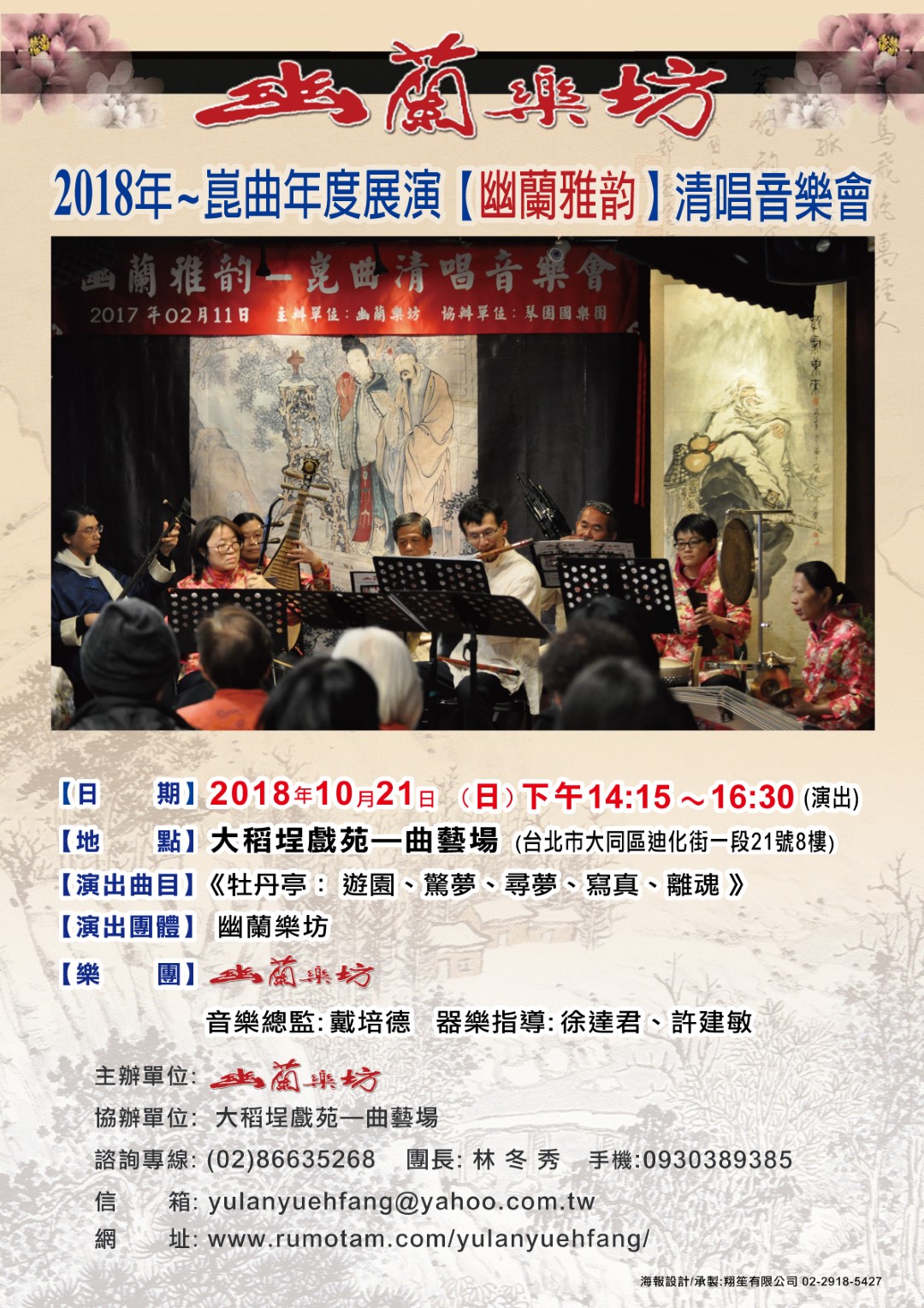 2018年崑曲年度展演「幽蘭雅韵」清唱音樂會