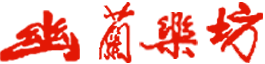 樂團基本資料