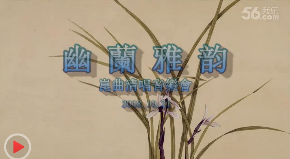 2018【幽蘭雅韻 】 清唱音樂會