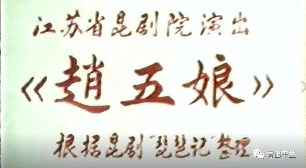 江蘇省崑劇院演出《趙五娘》 張繼青主演